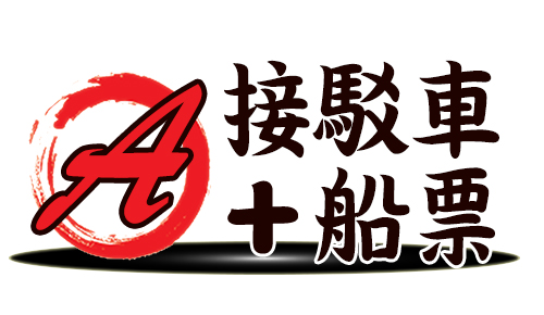 專案A-接駁車加船票