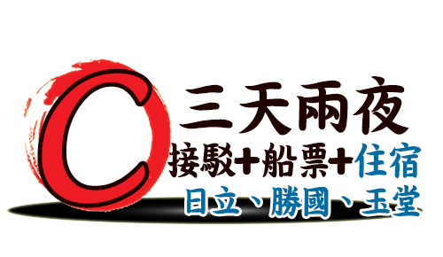 專案C三天兩夜-澎湖住宿加接駁+船票