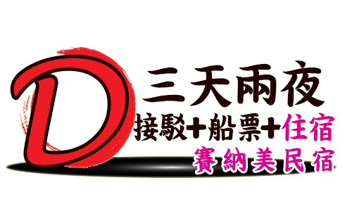 專案C三天兩夜-澎湖住宿加接駁+船票
